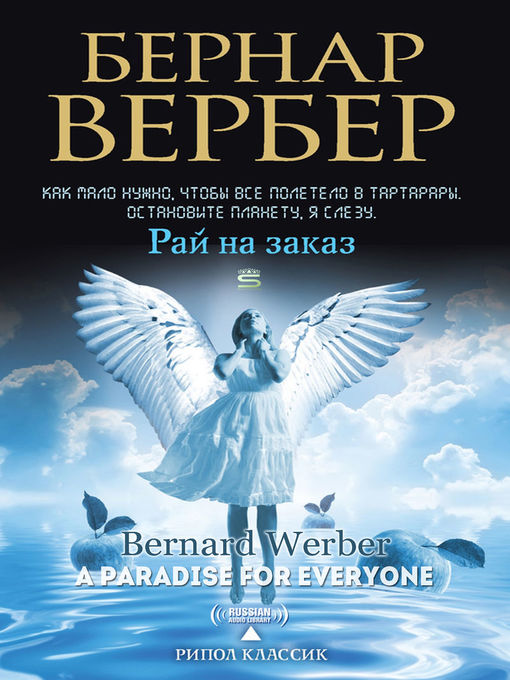Title details for A Paradise for Everyone (Рай на заказ) by Bernard Werber - Available